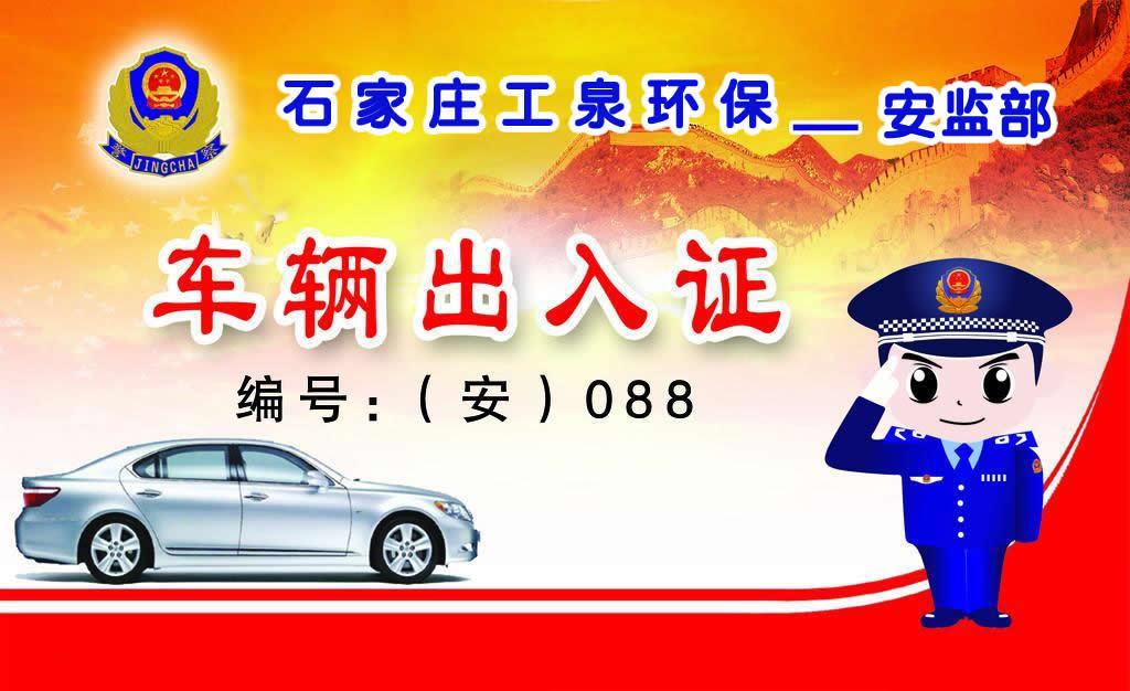 工泉公司車輛出入證